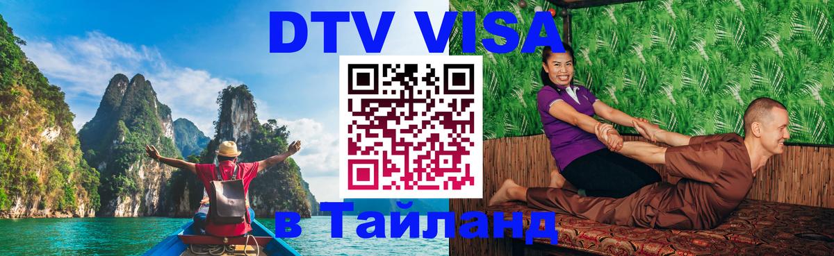 DTV Виза в Тайланд для россиян 
